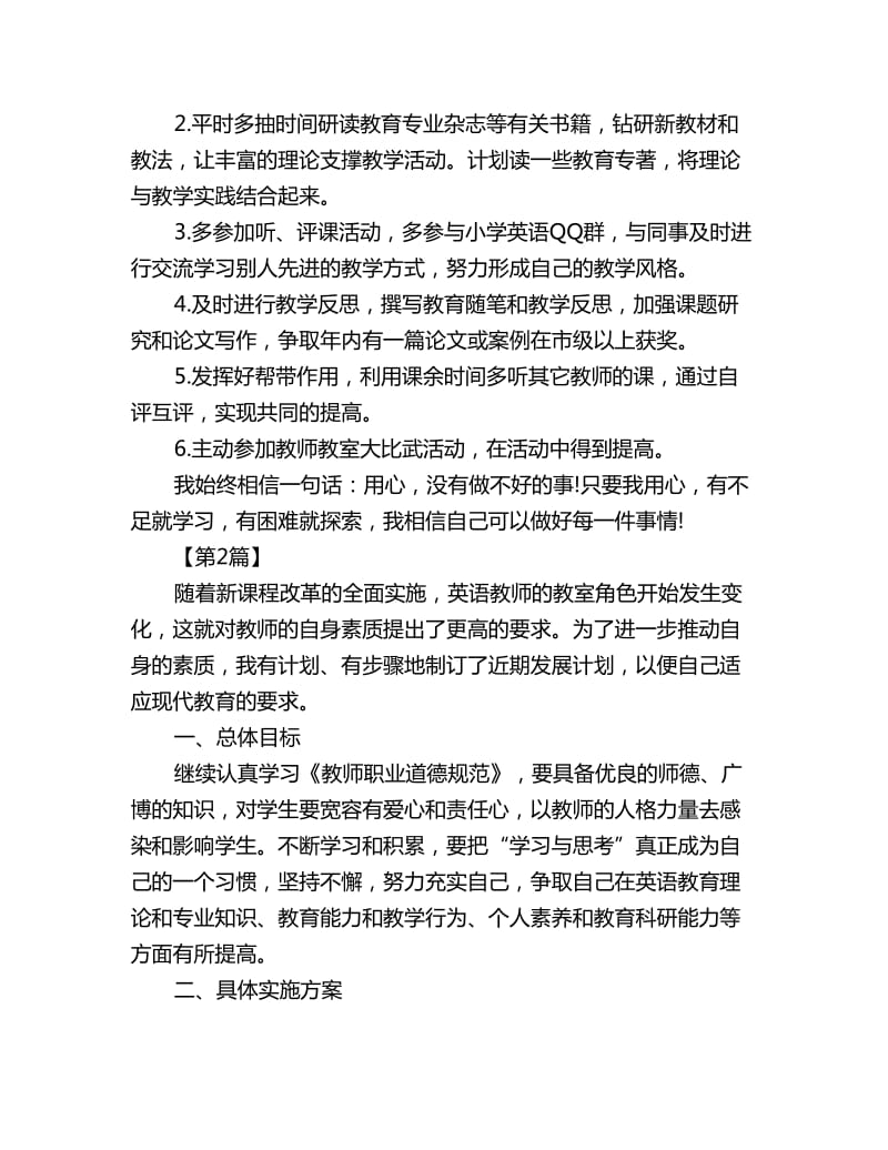 小学英语教师个人研修计划表四篇_第2页