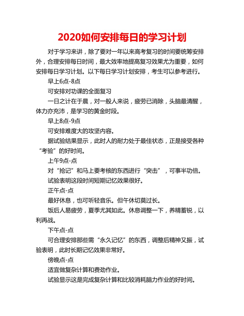 2020如何安排每日的学习计划_第1页