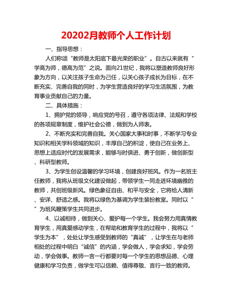 20202月教师个人工作计划_第1页