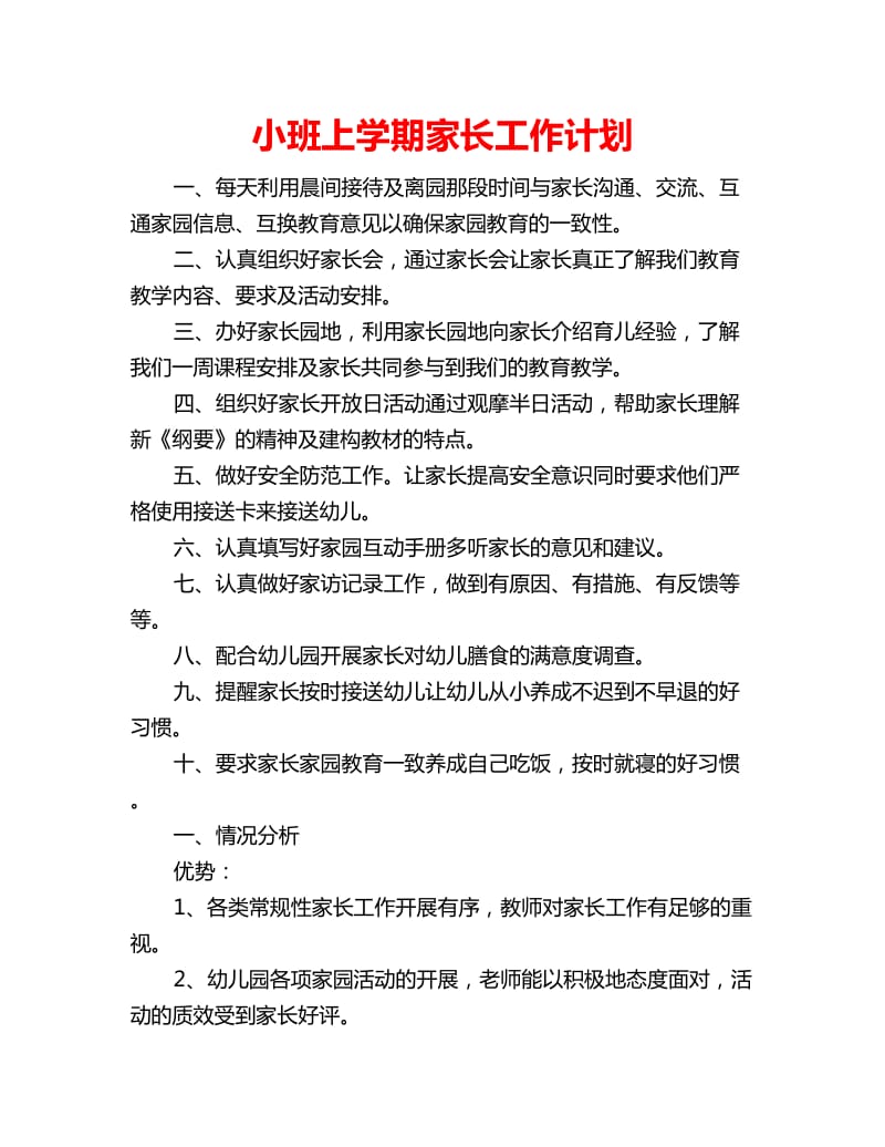 小班上学期家长工作计划_第1页