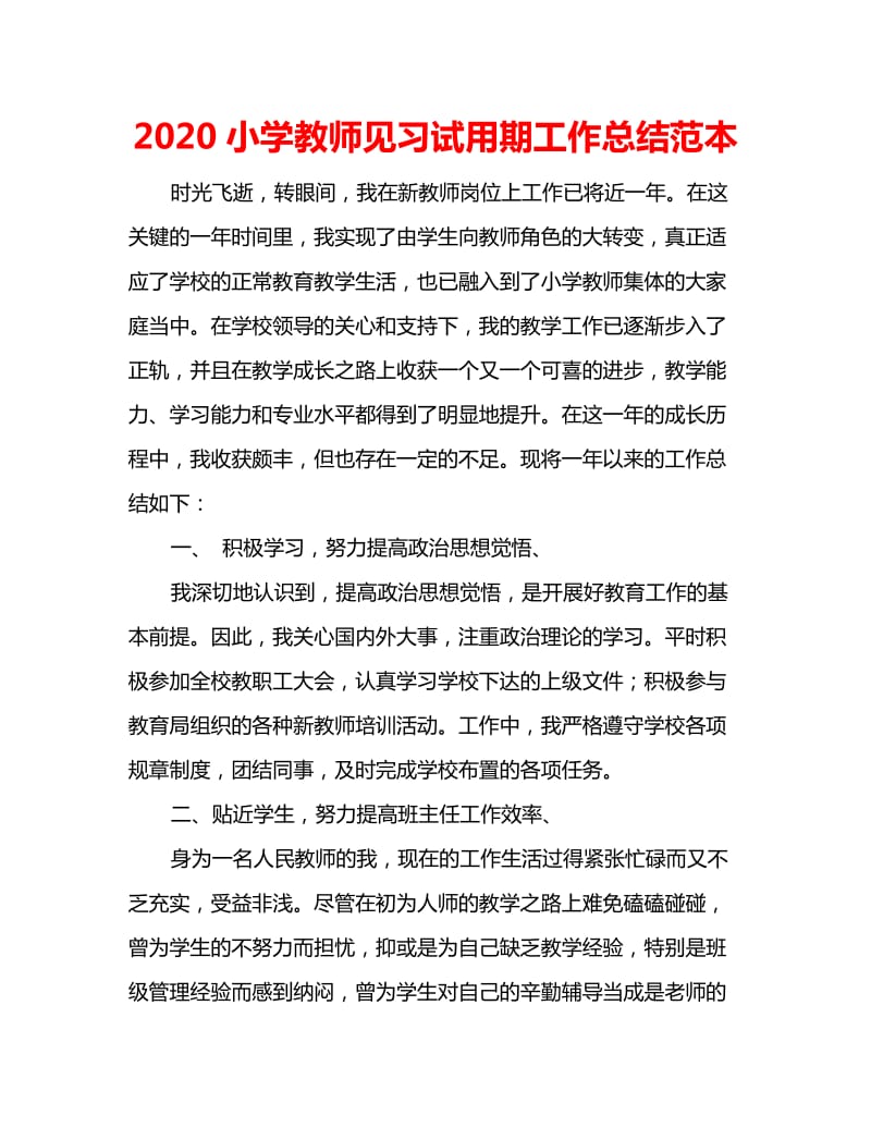 2020小学教师见习试用期工作总结范本_第1页