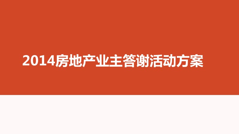 上海房地產(chǎn)公司活動策劃方案上海房地產(chǎn)年會策劃方案_第1頁