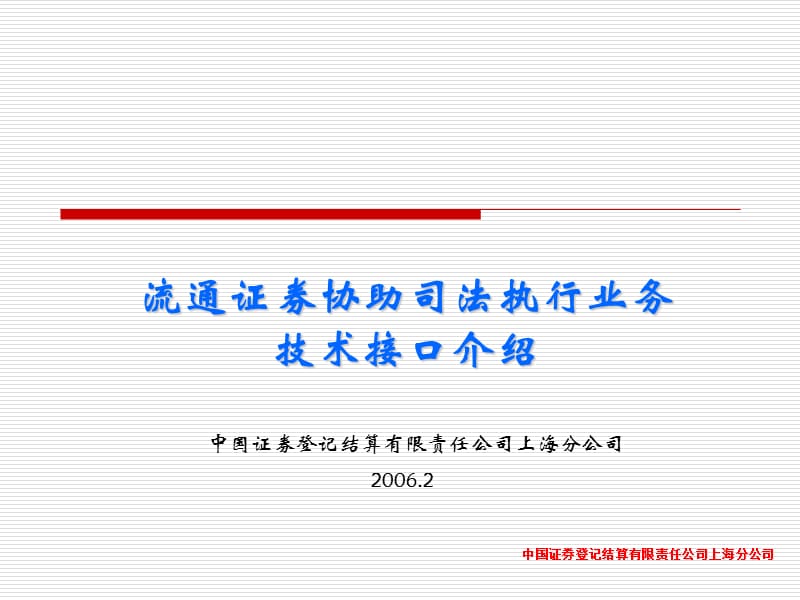 中國證券登記結(jié)算有限責(zé)任公司上海分公司_第1頁