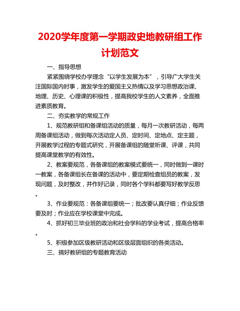 2020学年度第一学期政史地教研组工作计划范文_第1页