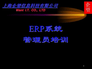 上海企望ERP系统管理员培训资料