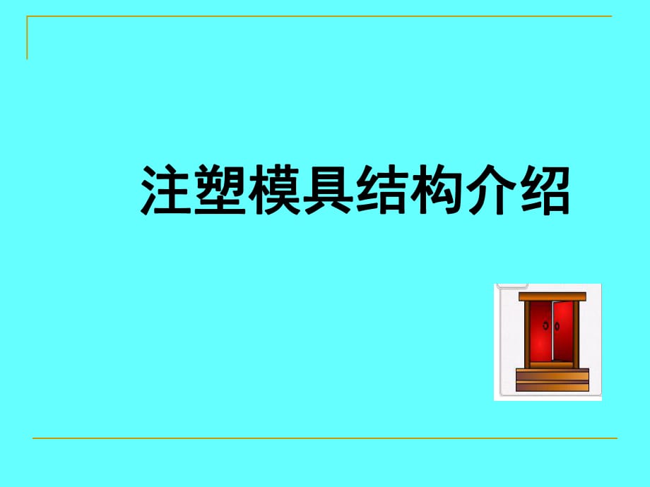 模具結(jié)構(gòu)介紹_第1頁(yè)