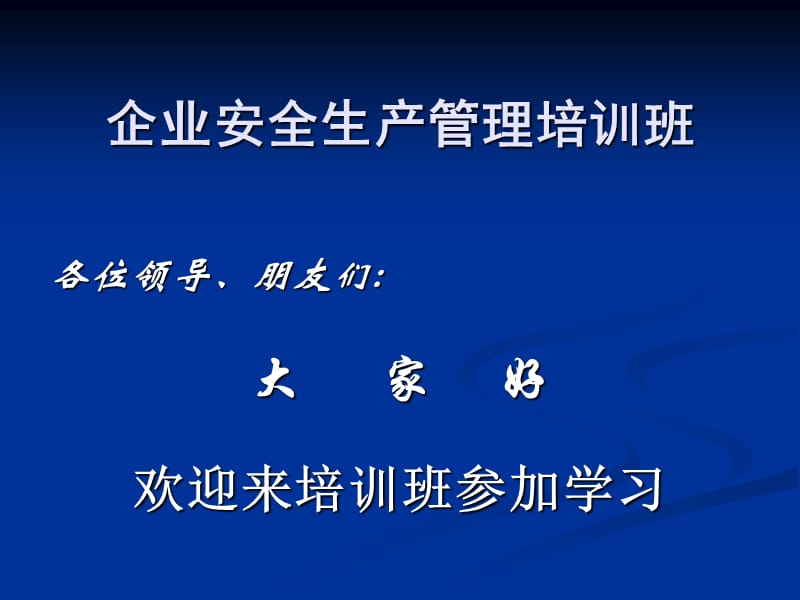 企业安全生产管理讲座_第1页