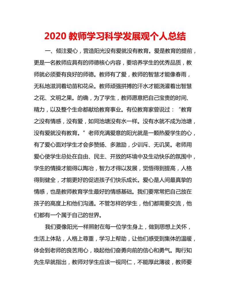 2020教师学习科学发展观个人总结_第1页