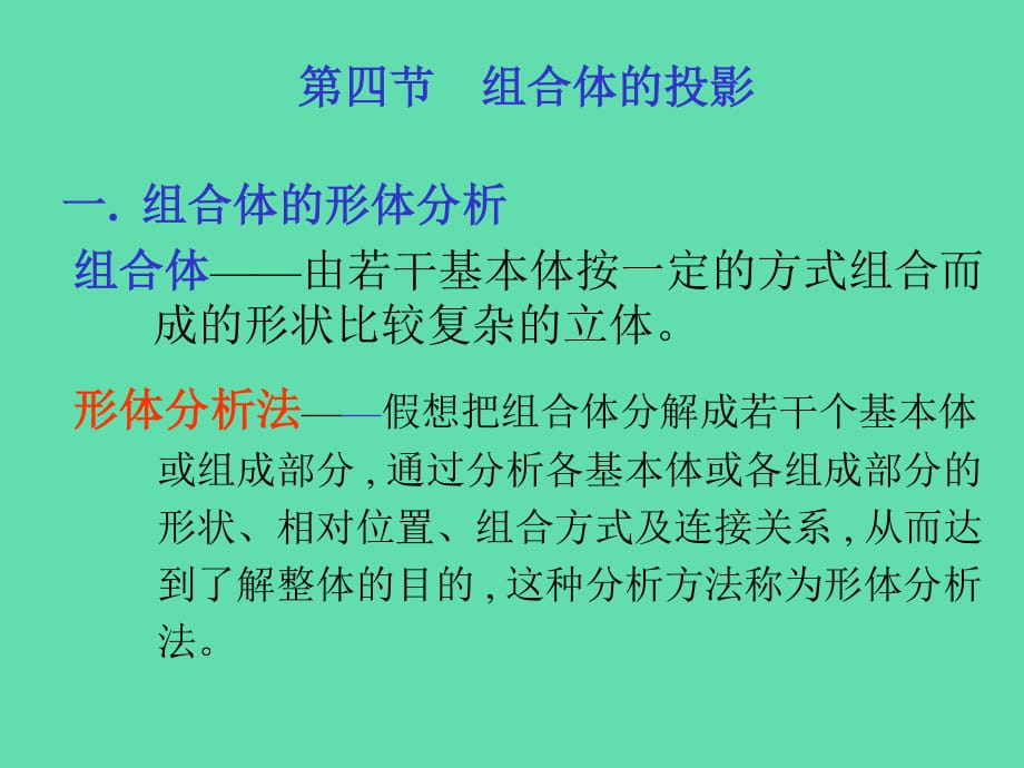 体按一定的方式组合而成的形状比较复杂的立体_第1页