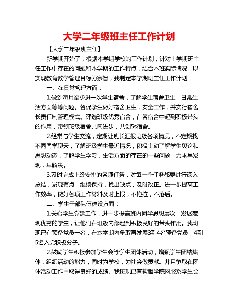 大学二年级班主任工作计划_第1页