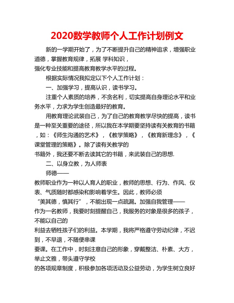 2020数学教师个人工作计划例文_第1页