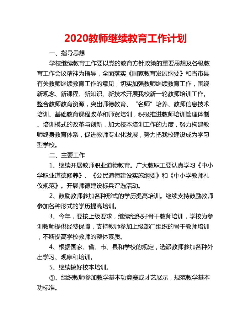 2020教师继续教育工作计划_第1页