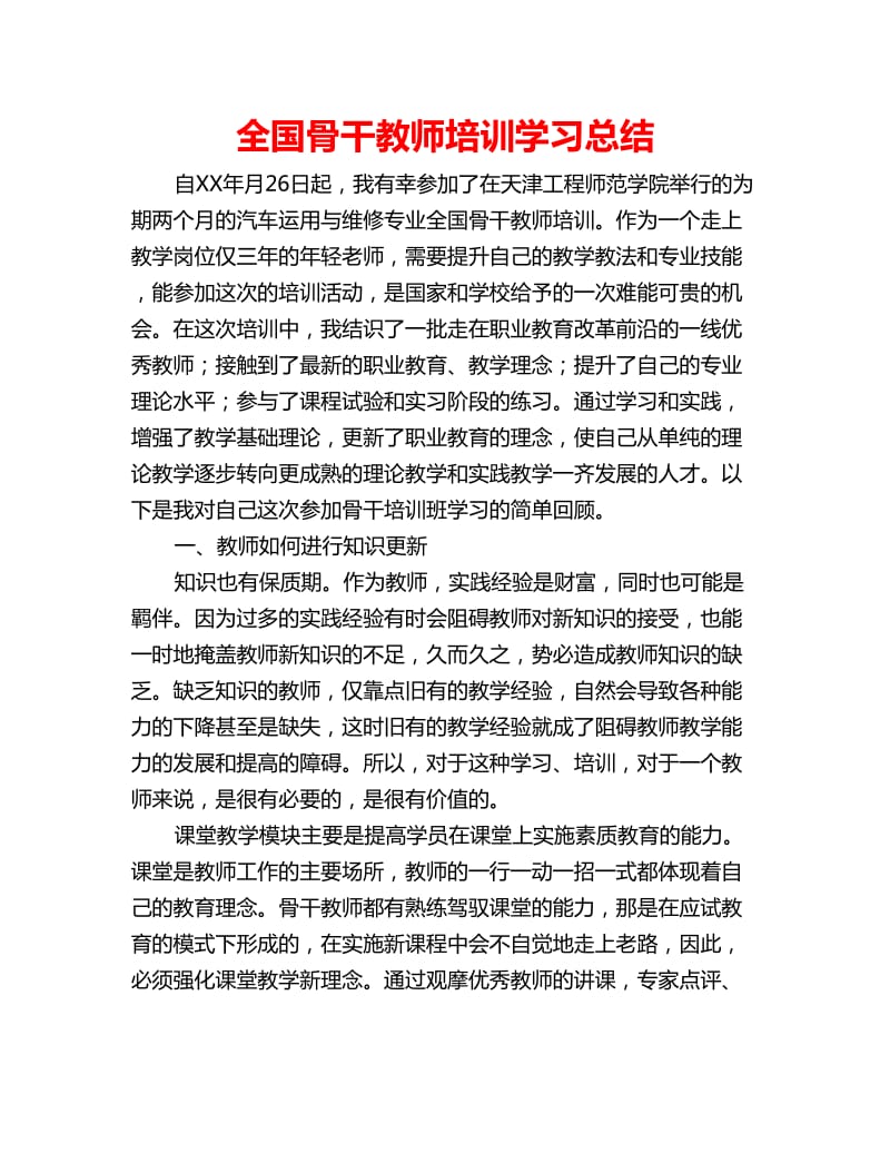 全国骨干教师培训学习总结_第1页