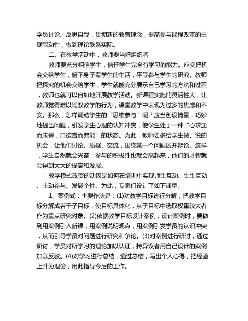 全国骨干教师培训学习总结_第2页