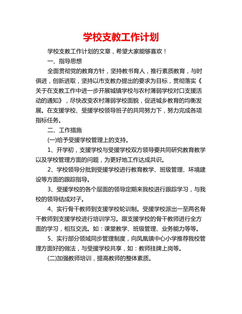 学校支教工作计划_第1页