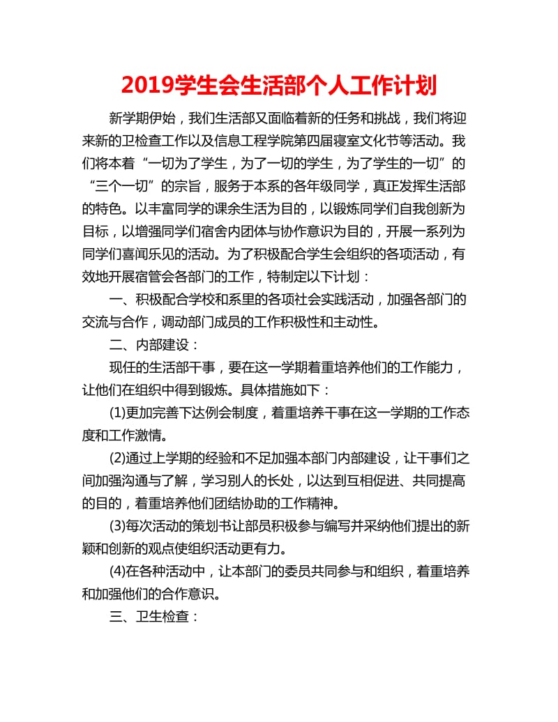 2019学生会生活部个人工作计划_第1页