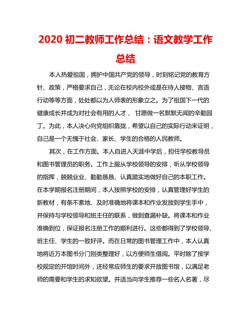 2020初二教师工作总结：语文教学工作总结_第1页