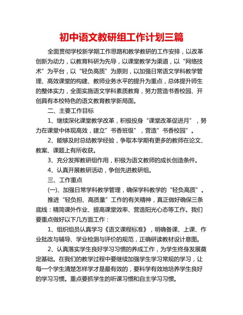 初中语文教研组工作计划三篇_第1页