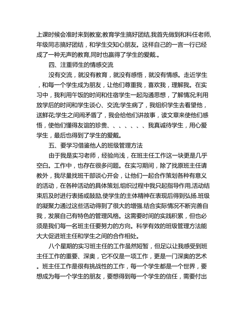 2020实习班主任工作计划小结_第3页