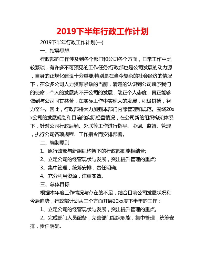 2019下半年行政工作计划_第1页