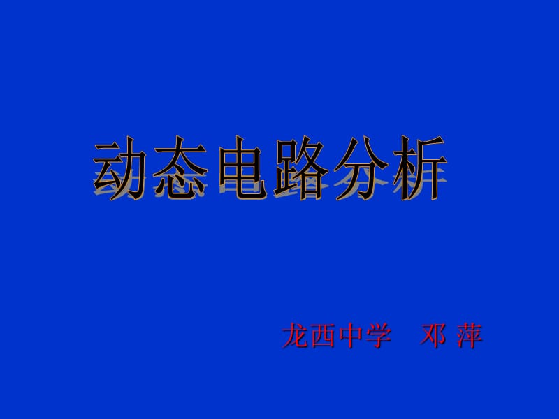 专题 动态电路分析_第1页