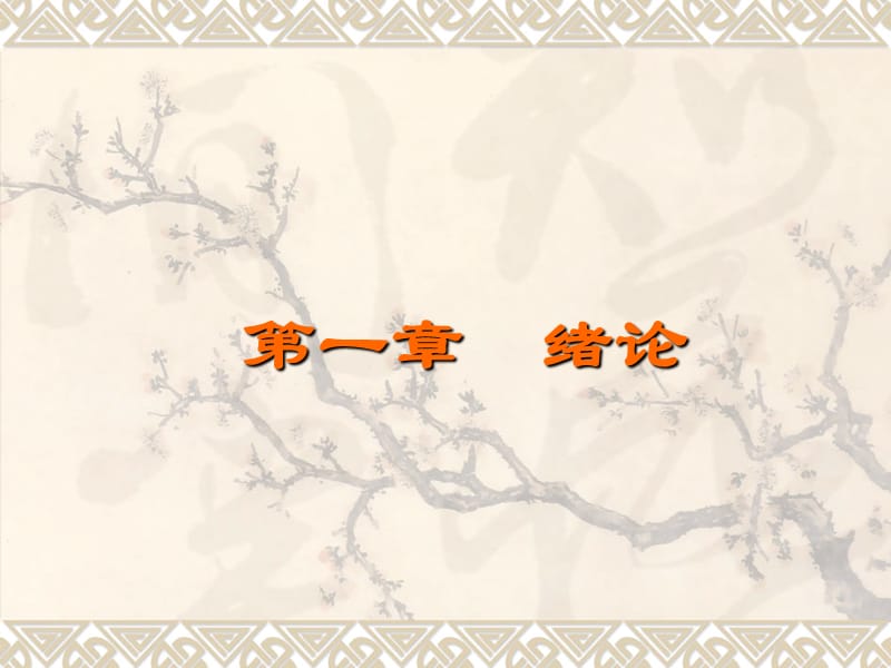 《高級(jí)財(cái)務(wù)會(huì)計(jì)》PPT課件_第1頁(yè)