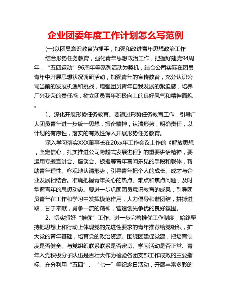 企业团委年度工作计划怎么写范例_第1页