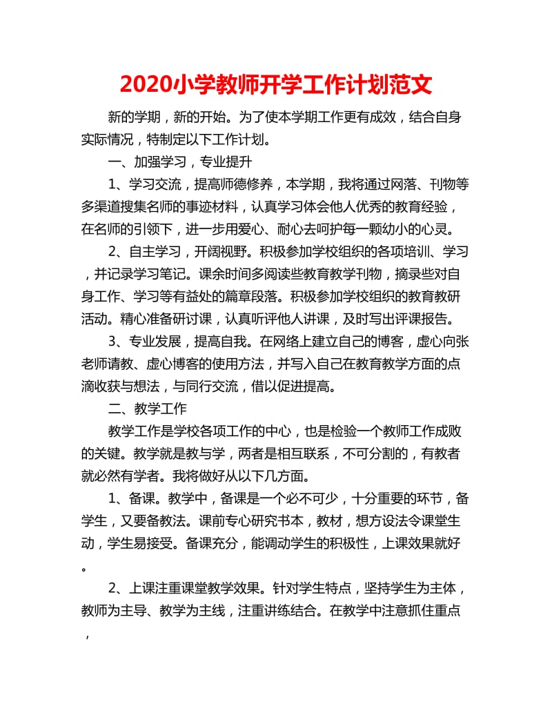 2020小学教师开学工作计划范文_第1页