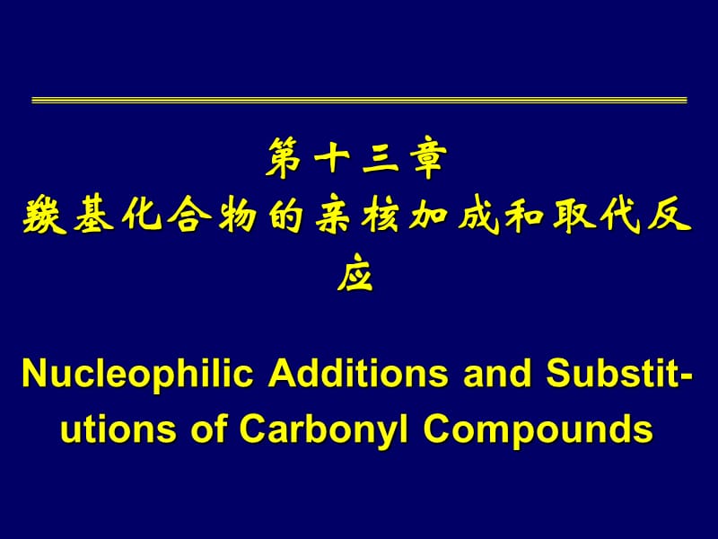 中山大學(xué)有機化學(xué)課件第13章_第1頁