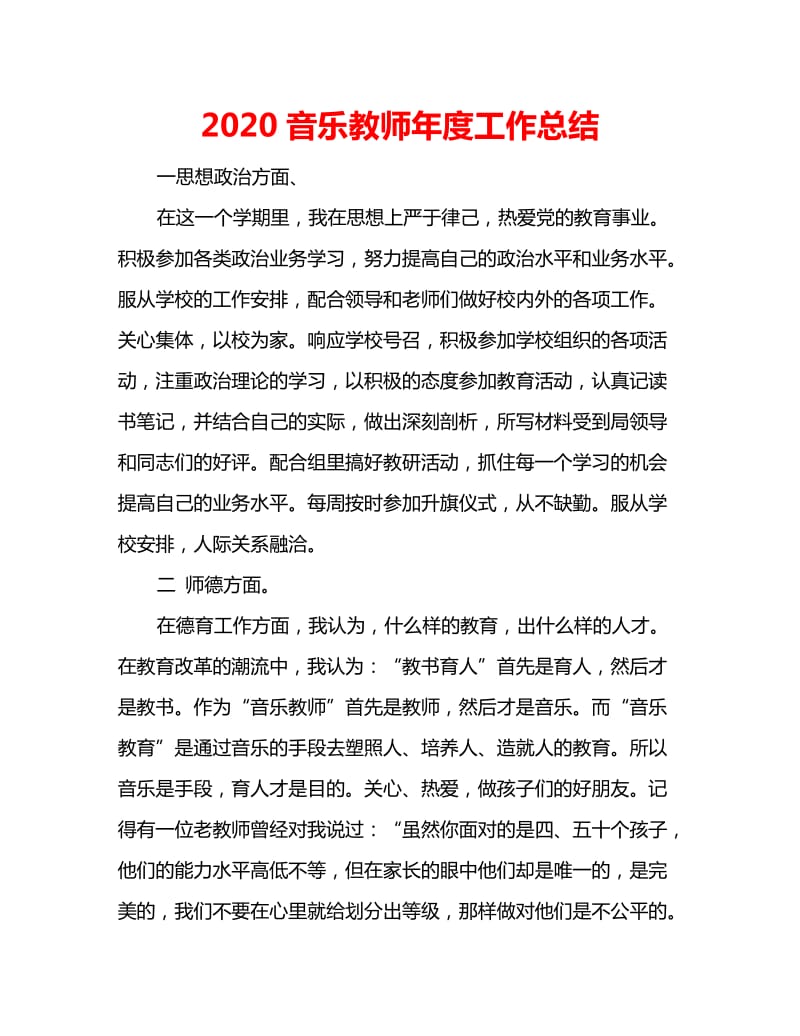 2020音乐教师年度工作总结_第1页