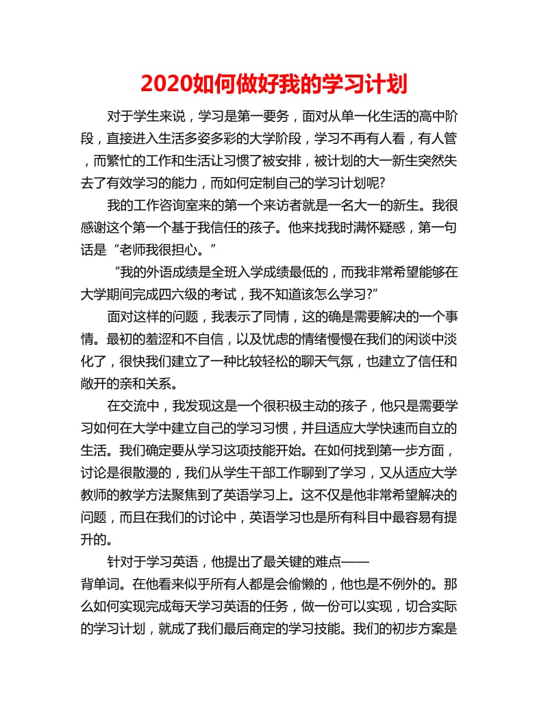 2020如何做好我的学习计划_第1页