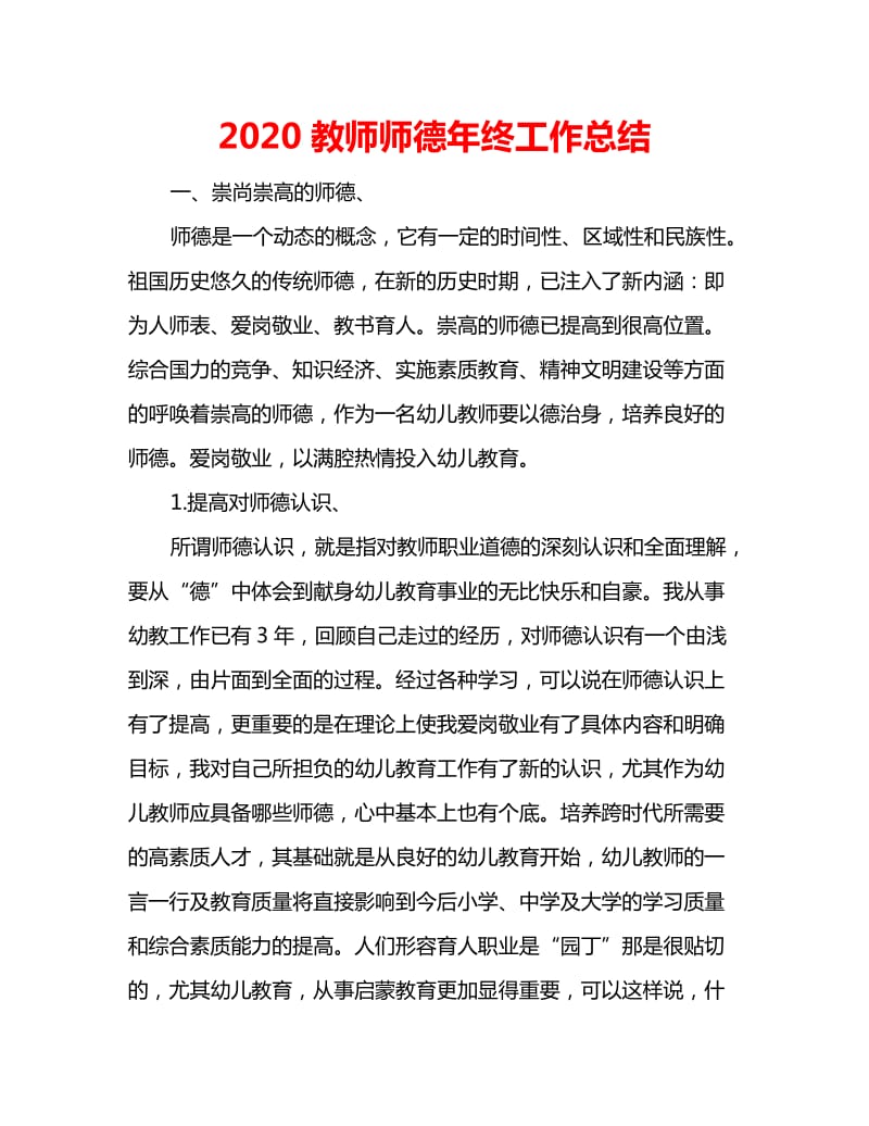 2020教师师德年终工作总结_第1页