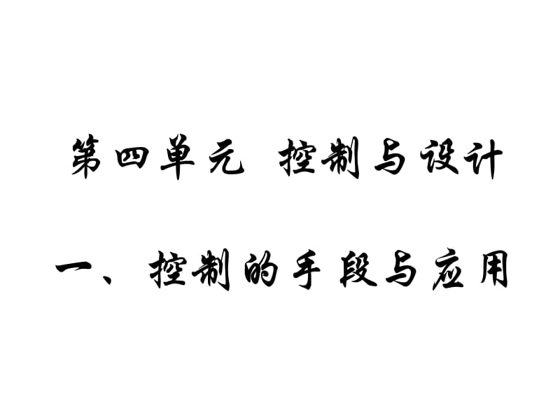 高中通用技術(shù) 復(fù)習(xí) 控制與設(shè)計_第1頁