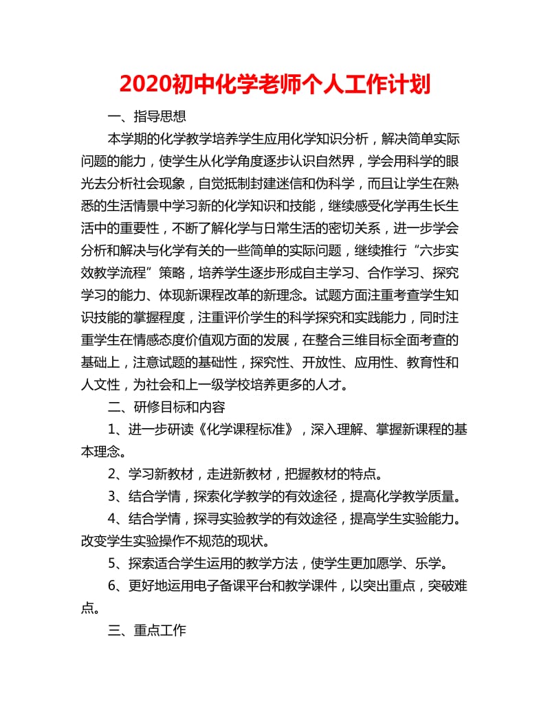 2020初中化学老师个人工作计划_第1页