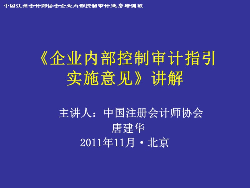 企業(yè)內(nèi)部控制審計(jì)指引實(shí)施意見(jiàn)_第1頁(yè)