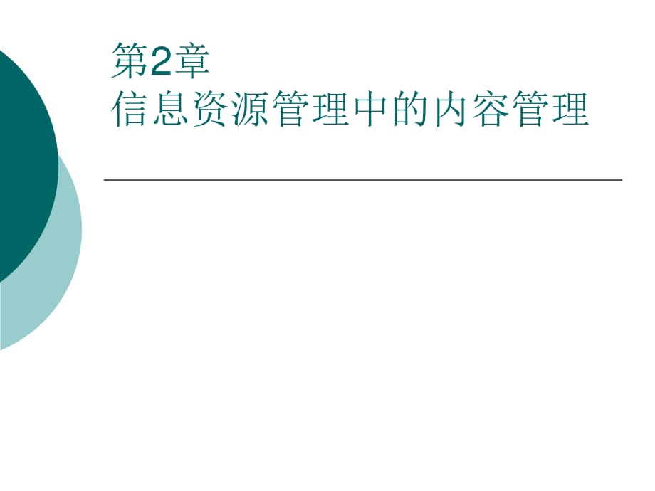 信息資源管理中的內(nèi)容管理一_第1頁(yè)