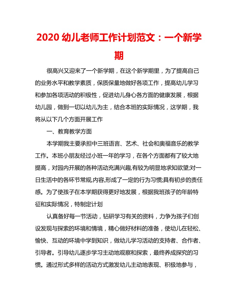 2020幼儿老师工作计划范文：一个新学期_第1页