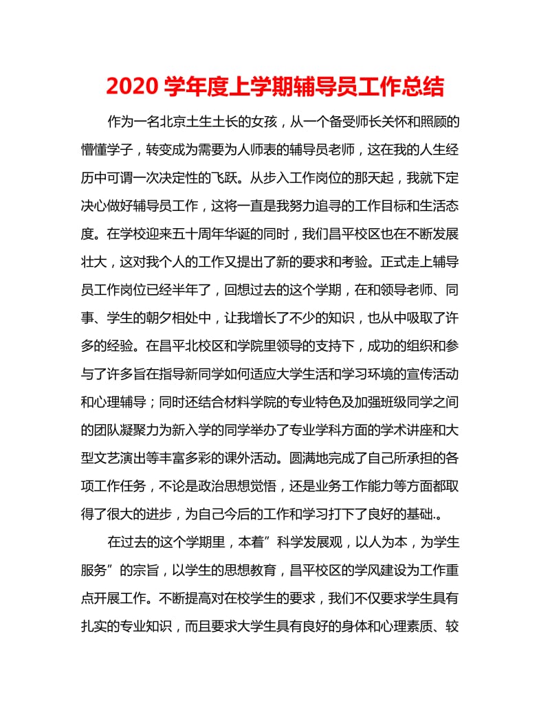 2020学年度上学期辅导员工作总结_第1页