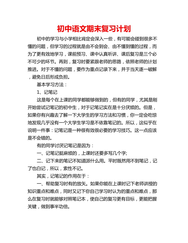 初中语文期末复习计划_第1页