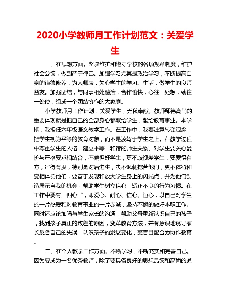 2020小学教师月工作计划范文：关爱学生_第1页