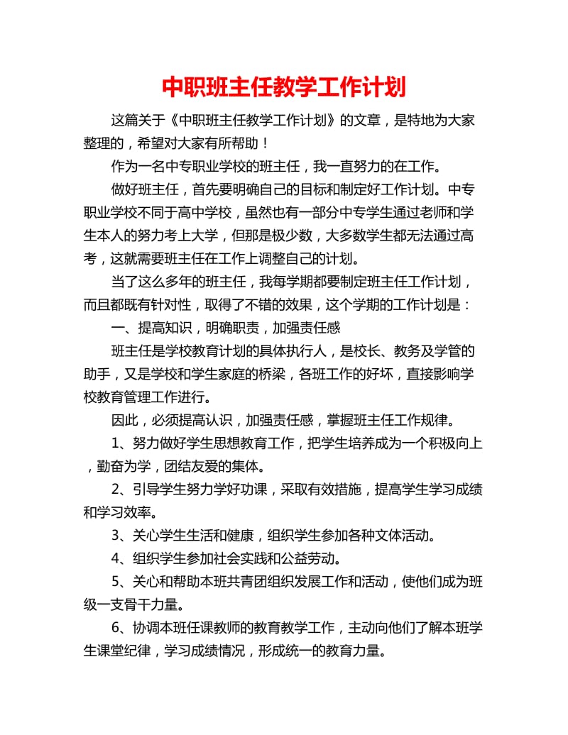 中职班主任教学工作计划_第1页