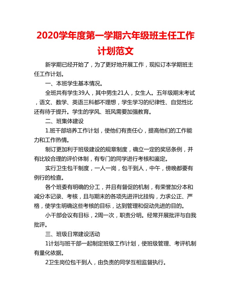 2020学年度第一学期六年级班主任工作计划范文_第1页