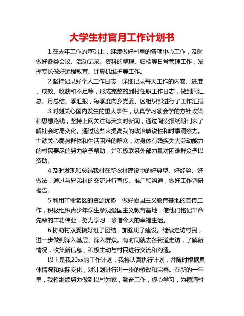 大学生村官月工作计划书_第1页