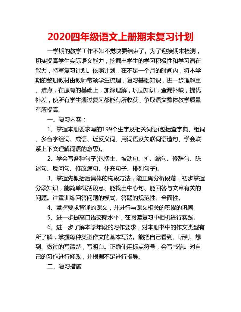 2020四年级语文上册期末复习计划_第1页