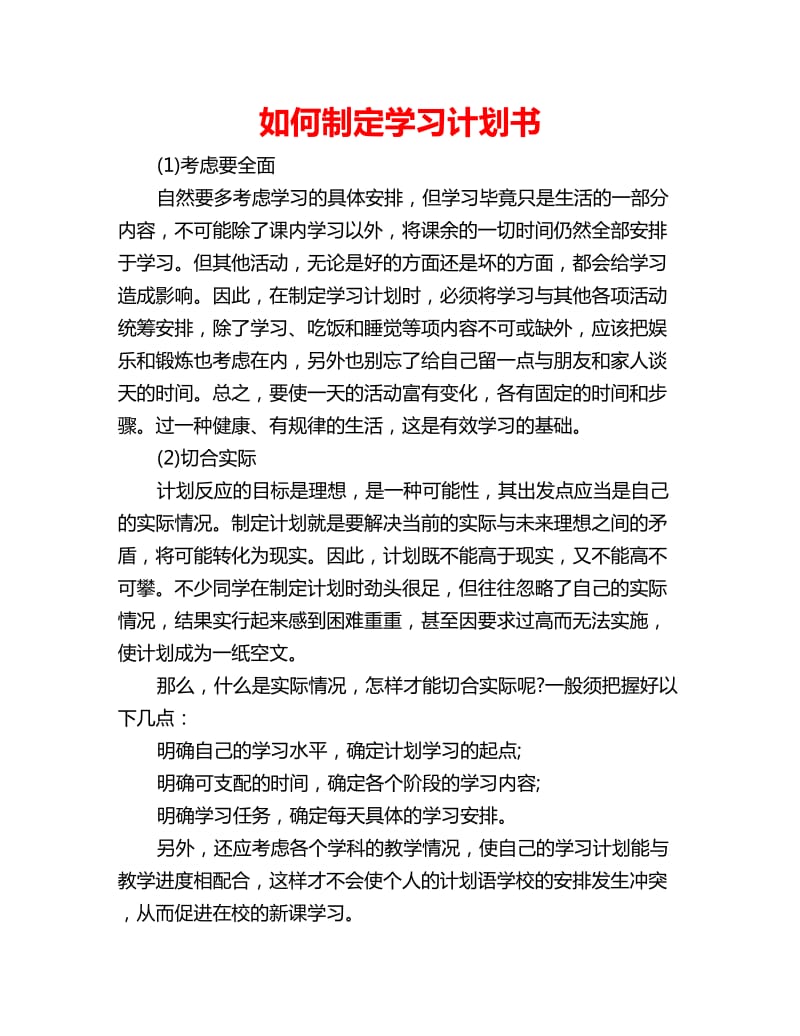 如何制定学习计划书_第1页