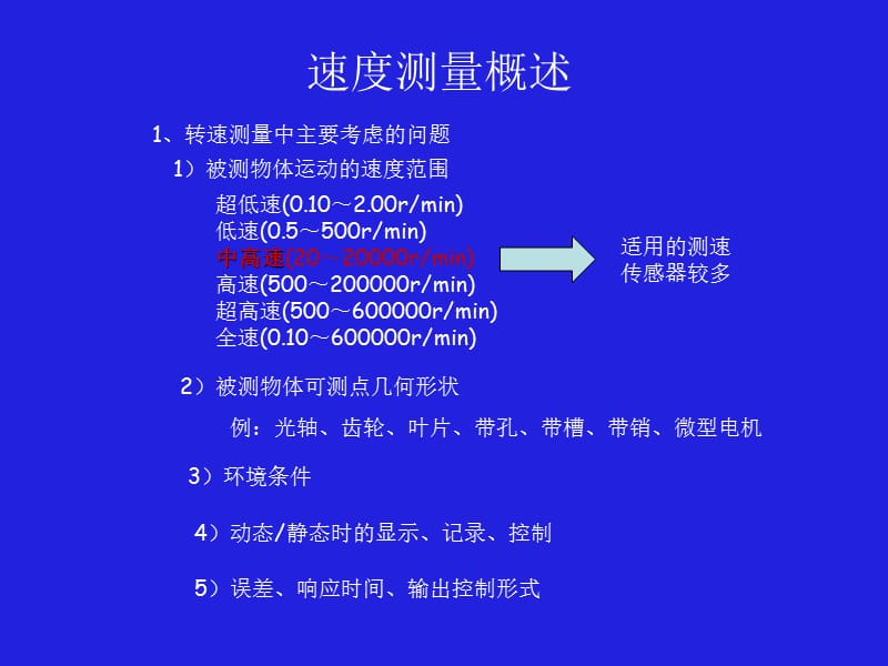 傳感器原理-速度傳感器(磁電霍爾_第1頁