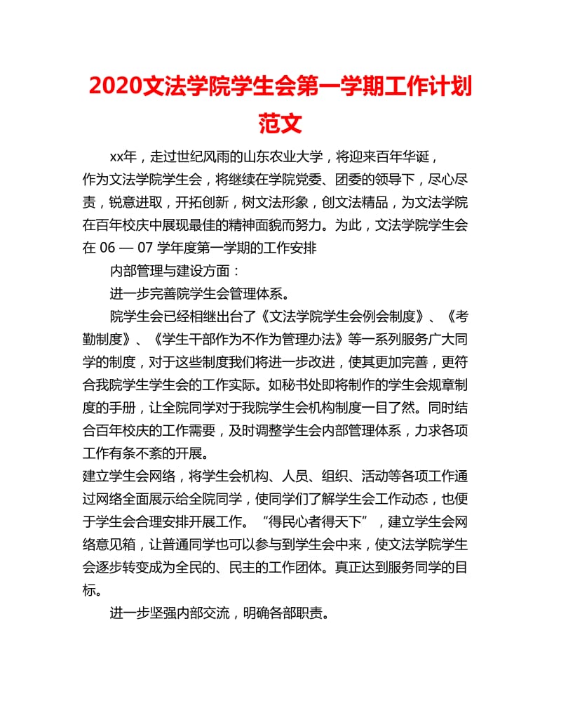 2020文法学院学生会第一学期工作计划范文_第1页