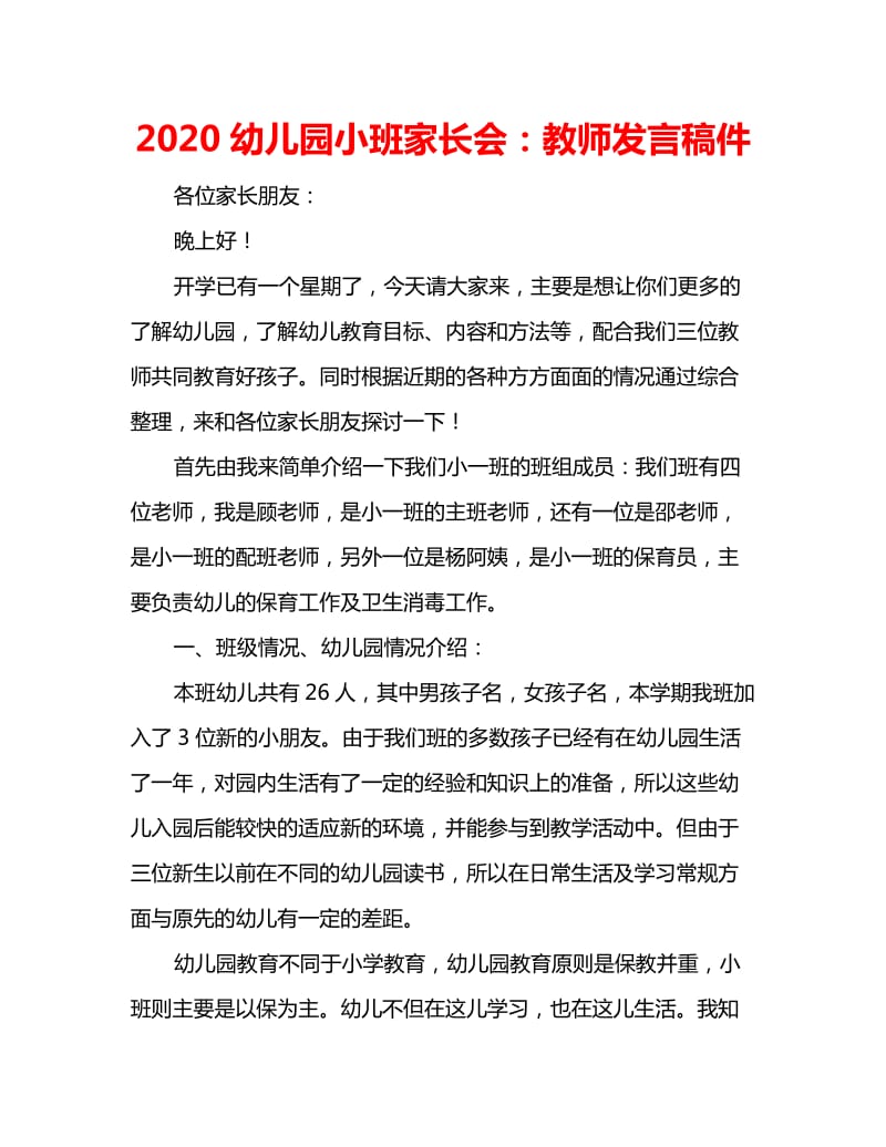 2020幼儿园小班家长会：教师发言稿件_第1页