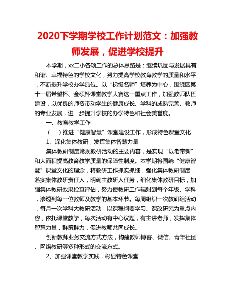 2020下学期学校工作计划范文：加强教师发展促进学校提升_第1页