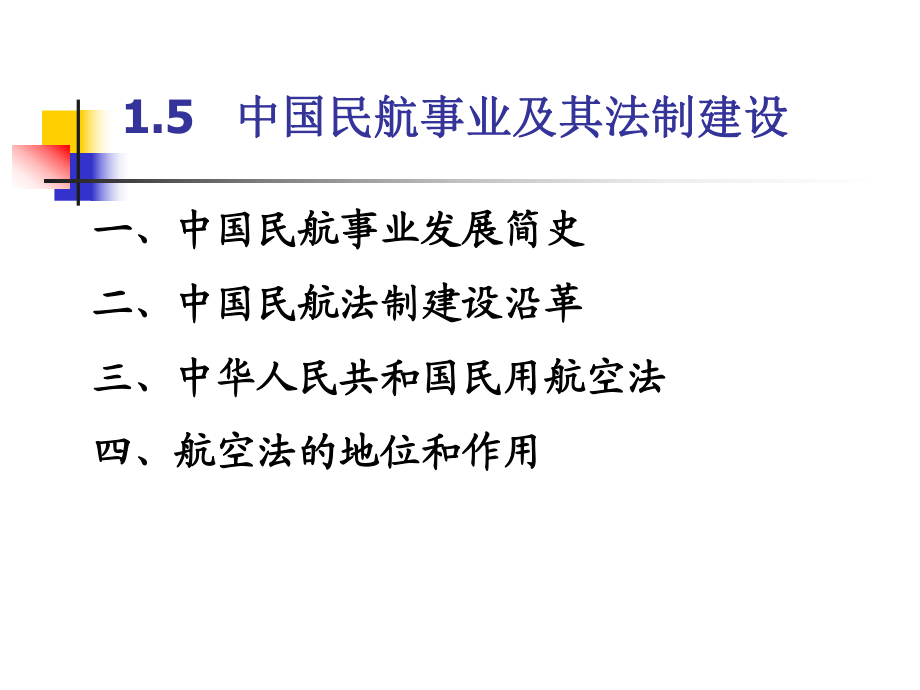 中國(guó)民航事業(yè)及其法制建設(shè)_第1頁